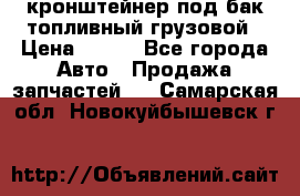 ,кронштейнер под бак топливный грузовой › Цена ­ 600 - Все города Авто » Продажа запчастей   . Самарская обл.,Новокуйбышевск г.